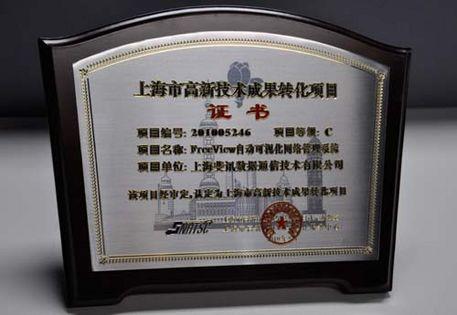 斐訊通信喜獲上海市高新技術(shù)成果轉(zhuǎn)化項(xiàng)目認(rèn)定，加速上海網(wǎng)絡(luò)技術(shù)服務(wù)創(chuàng)新升級(jí)